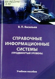 Справочные информационные системы (продвинутый уровень)