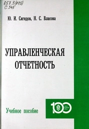 Управленческая отчетность