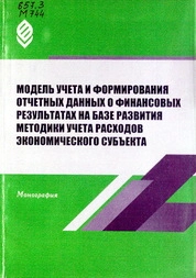 Модель учета и формирования отчетных данных о финансовых результатах на базе развития методики учета расходов экономического субъекта
