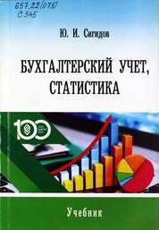 Бухгалтерский учет, статистика