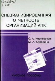 Специализированная отчетность организаций АПК