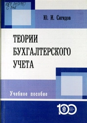 Теории бухгалтерского учета