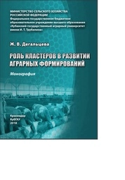 Роль кластеров в развитии аграрных формирований
