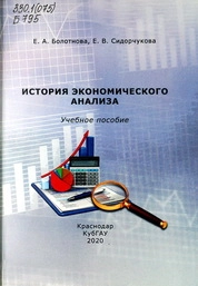 История экономического анализа