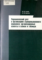 Управленческий учет в организациях агропромышленного комплекса: организационные аспекты в схемах и таблицах