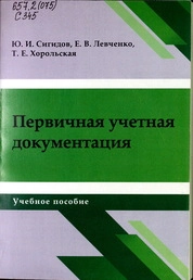 Первичная учетная документация