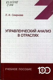 Управленческий анализ в отраслях