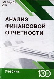 Анализ финансовой отчетности