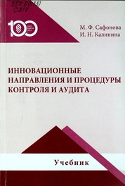 Инновационные направления и процедуры контроля и аудита