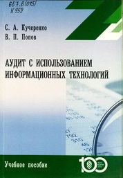 Аудит с использованием информационных технологий