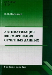 Автоматизация формирования отчетных данных