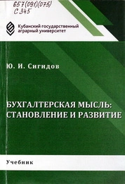 Бухгалтерская мысль: становление и развитие