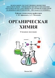 Органическая химия