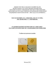 Гельминто-копрологические и санитарно-паразитологические исследования в ветеринарии