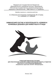 Химический состав и питательность кормов и кормовых добавок для животных и птицы