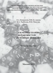 Элементы теории вероятностей. Основные понятия