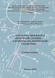 Элементы линейной и векторной алгебры. Элементы аналитической геометрии