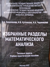 Избранные разделы математического анализа. Типовые задачи