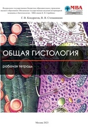 Общая гистология