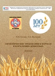 Гигиенические требования к кормам и кормлению животных