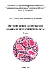 Ветеринарная клиническая биохимия щитовидной железы