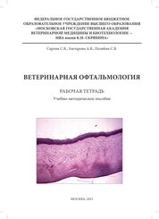 Ветеринарная офтальмология. Рабочая тетрадь