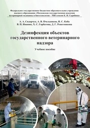 Дезинфекция объектов государственного ветеринарного надзора