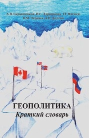 Геополитика. Краткий словарь
