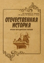 Отечественная история