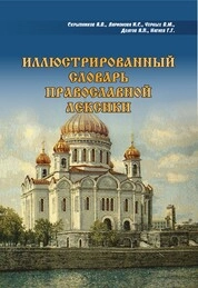 Иллюстрированный словарь православной лексики