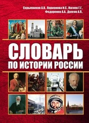 Словарь по истории России
