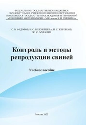 Контроль и методы репродукции свиней