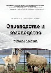 Овцеводство и козоводство
