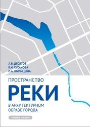 Пространство реки в архитектурном образе города