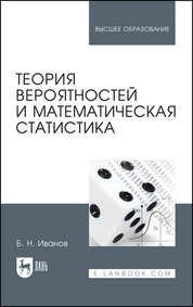 Теория вероятностей и математическая статистика