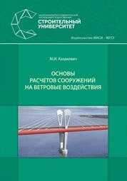 Основы расчетов сооружений на ветровые воздействия