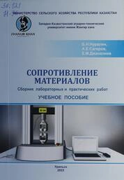 Сопротивление материалов. Сборник лабораторных и практических работ