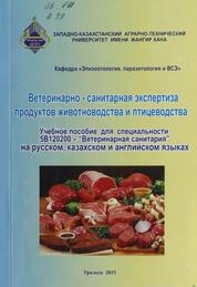 Ветеринарно-санитарная экспертиза продуктов животноводства и птицеводства