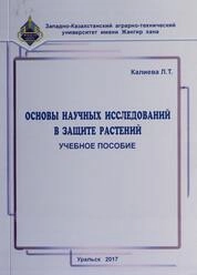 Основы научных исследований в защите растений