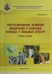 Прогнозирование развития вредителей и болезней полевых и овощных культур