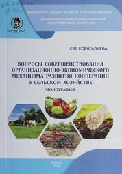 Вопросы совершенствования организационно-экономического механизма развития кооперации в сельском хозяйстве