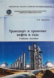 Транспорт и хранение нефти и газа