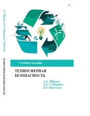 Техносферная безопасность