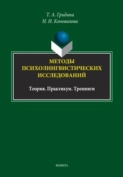 Методы психолингвистических исследований. Теория. Практикум. Тренинги