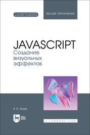 JavaScript. Создание визуальных эффектов