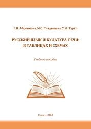 Русский язык и культура речи: в таблицах и схемах