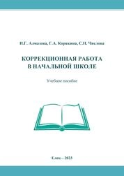 Коррекционная работа в начальной школе