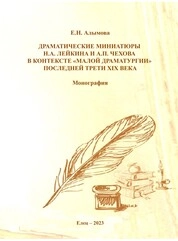 Драматические миниатюры Н.А. Лейкина и А.П. Чехова в контексте «малой драматургии» последней трети XIX века