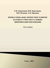 Профессионально-личностное развитие будущего учителя в условиях цифровизации образования
