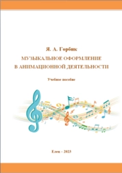 Музыкальное оформление в анимационной деятельности